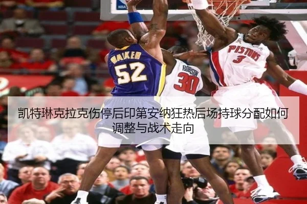 凯特琳克拉克伤停后印第安纳狂热后场持球分配如何调整与战术走向