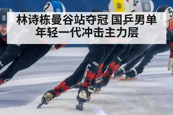 林诗栋曼谷站夺冠 国乒男单年轻一代冲击主力层