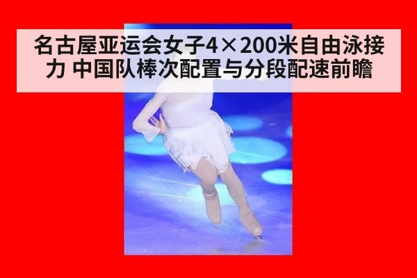 名古屋亚运会女子4×200米自由泳接力 中国队棒次配置与分段配速前瞻